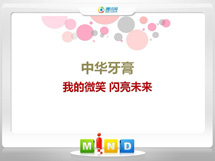 红桥中华牙膏——我的微笑闪亮未来